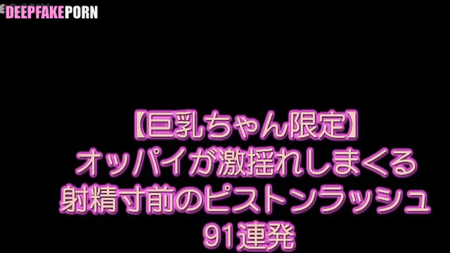 Hot star Rakukoo got fresh cum on her boobs [deepfake] 洛洛子 智能換臉 性别